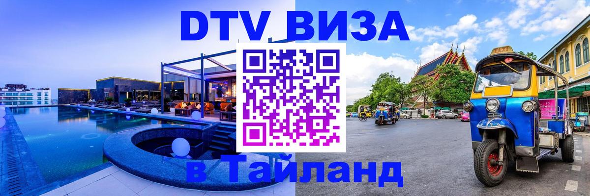 Электронная виза DTV в Тайланд Вашингтон 
